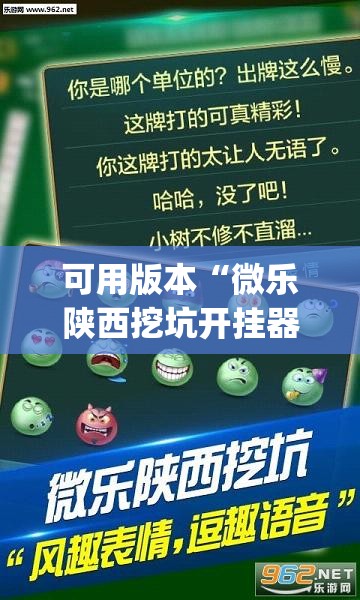 可用版本“微乐陕西挖坑开挂器	”开挂(透视)辅助神器