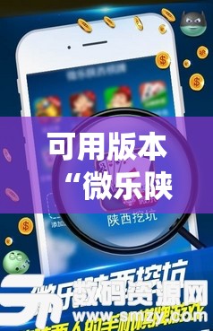 可用版本“微乐陕西挖坑开挂器”开挂(透视)辅助神器