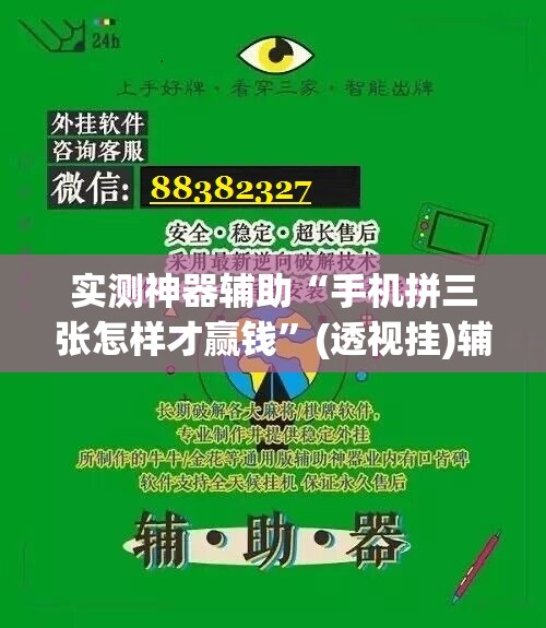 实测神器辅助“手机拼三张怎样才赢钱	”(透视挂)辅助下载教程