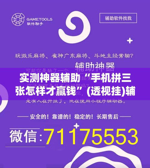 实测神器辅助“手机拼三张怎样才赢钱”(透视挂)辅助下载教程