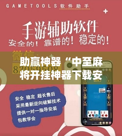 助赢神器“中至麻将开挂神器下载安装”(辅助神器)开挂详细教程