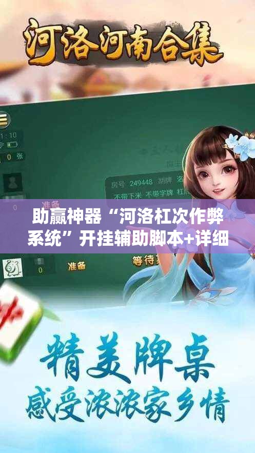 助赢神器“河洛杠次作弊系统	”开挂辅助脚本+详细开挂安装教程