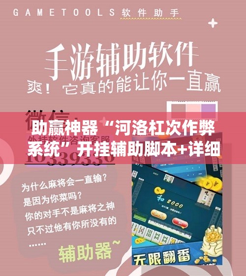 助赢神器“河洛杠次作弊系统”开挂辅助脚本+详细开挂安装教程