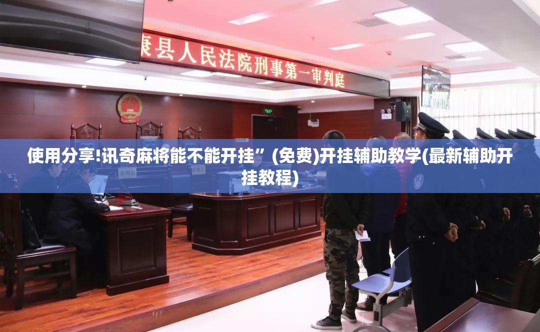 使用分享!讯奇麻将能不能开挂	”(免费)开挂辅助教学(最新辅助开挂教程)