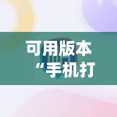 可用版本“手机打麻将开挂下什么软件	”(辅助神器)开挂详细教程
