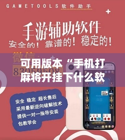 可用版本“手机打麻将开挂下什么软件	”(辅助神器)开挂详细教程