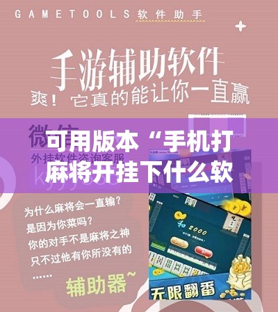 可用版本“手机打麻将开挂下什么软件	”(辅助神器)开挂详细教程