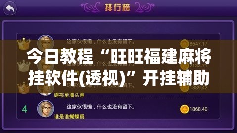 今日教程“旺旺福建麻将挂软件(透视)”开挂辅助脚本+详细开挂安装教程