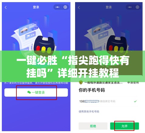 一键必胜“指尖跑得快有挂吗”详细开挂教程
