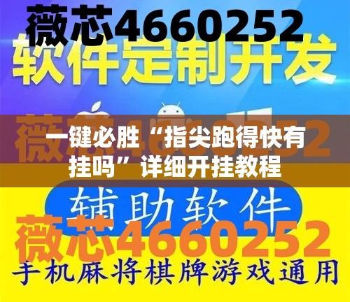 一键必胜“指尖跑得快有挂吗”详细开挂教程