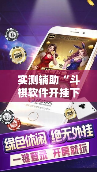 实测辅助“斗棋软件开挂下载	”其实确实有挂