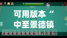 可用版本“中至景德镇麻将有挂吗”开挂(透视)辅助神器