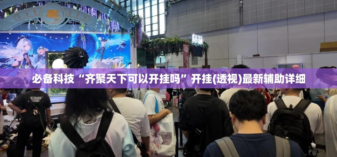 必备科技“齐聚天下可以开挂吗	”开挂(透视)最新辅助详细