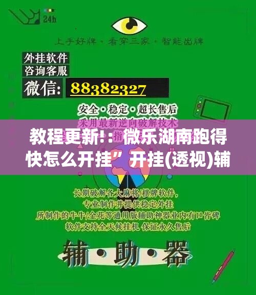 教程更新!：微乐湖南跑得快怎么开挂”开挂(透视)辅助神器