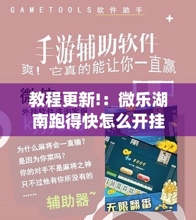教程更新!：微乐湖南跑得快怎么开挂	”开挂(透视)辅助神器