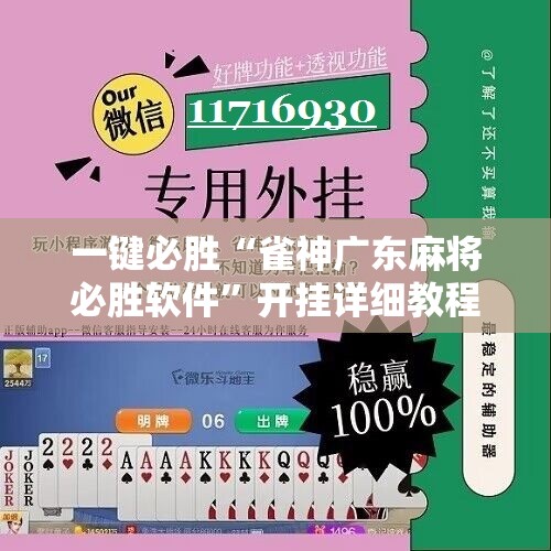 一键必胜“雀神广东麻将必胜软件”开挂详细教程