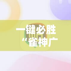 一键必胜“雀神广东麻将必胜软件	”开挂详细教程