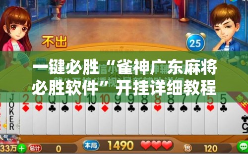 一键必胜“雀神广东麻将必胜软件”开挂详细教程
