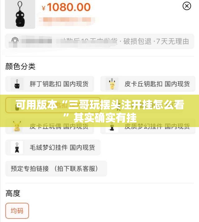 可用版本“三哥玩摆头注开挂怎么看”其实确实有挂