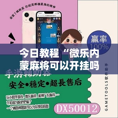 今日教程“微乐内蒙麻将可以开挂吗”其实确实有挂