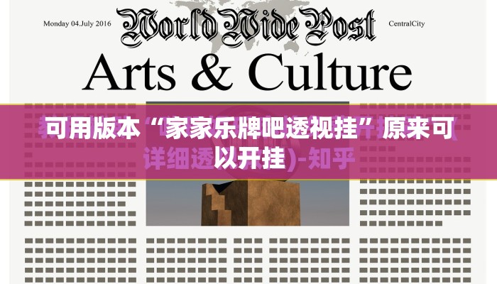可用版本“家家乐牌吧透视挂	”原来可以开挂
