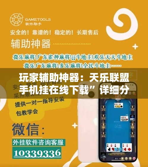 玩家辅助神器：天乐联盟手机挂在线下载”详细分享装挂步骤