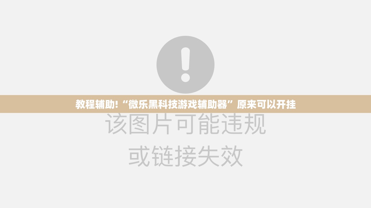 教程辅助!“微乐黑科技游戏辅助器”原来可以开挂
