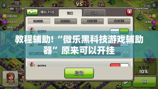 教程辅助!“微乐黑科技游戏辅助器”原来可以开挂