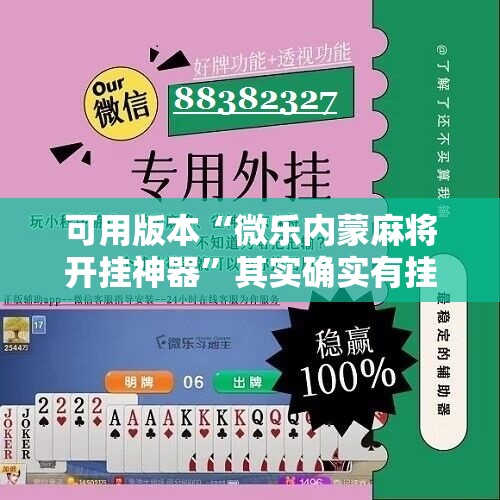 可用版本“微乐内蒙麻将开挂神器	”其实确实有挂