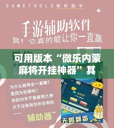 可用版本“微乐内蒙麻将开挂神器	”其实确实有挂