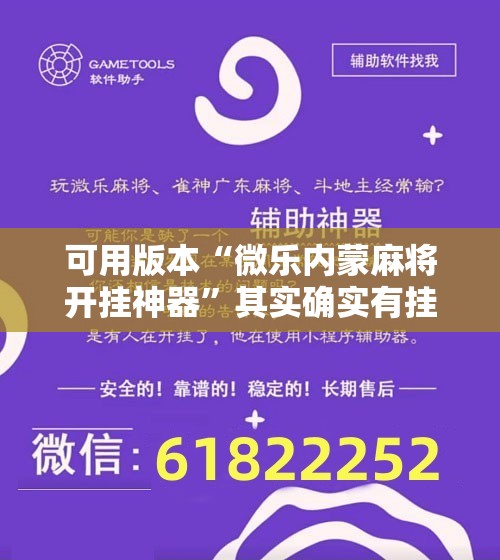 可用版本“微乐内蒙麻将开挂神器	”其实确实有挂