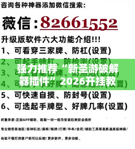强力推荐“新圣游破解器插件”2026开挂教程步骤