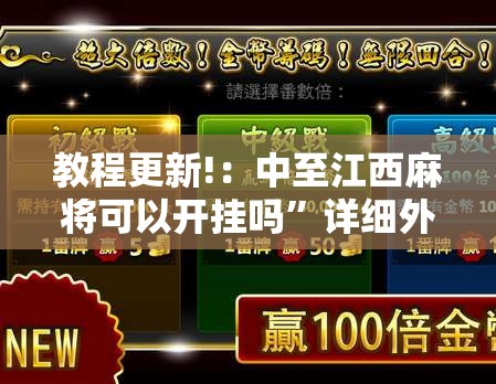 教程更新!：中至江西麻将可以开挂吗	”详细外挂透视辅助软件教程