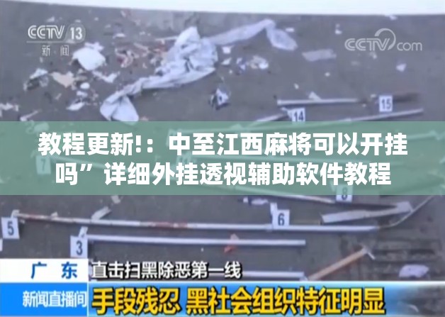 教程更新!：中至江西麻将可以开挂吗”详细外挂透视辅助软件教程