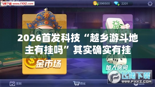 2026首发科技“越乡游斗地主有挂吗”其实确实有挂