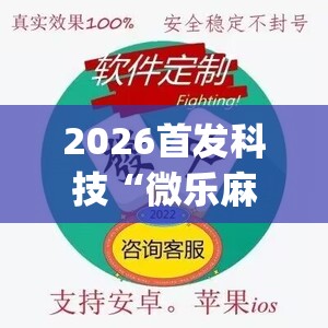 2026首发科技“微乐麻将开挂app下载”开挂(透视)辅助神器