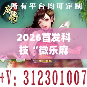 2026首发科技“微乐麻将开挂app下载”开挂(透视)辅助神器