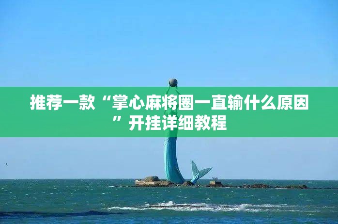 推荐一款“掌心麻将圈一直输什么原因	”开挂详细教程