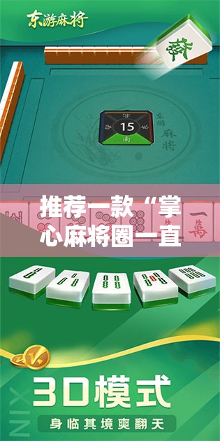 推荐一款“掌心麻将圈一直输什么原因”开挂详细教程