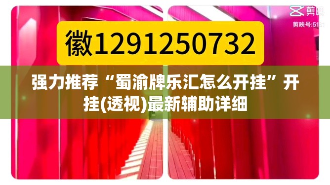 强力推荐“蜀渝牌乐汇怎么开挂”开挂(透视)最新辅助详细