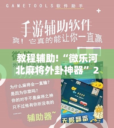 教程辅助!“微乐河北麻将外卦神器”2026开挂教程步骤