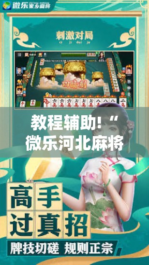 教程辅助!“微乐河北麻将外卦神器”2026开挂教程步骤