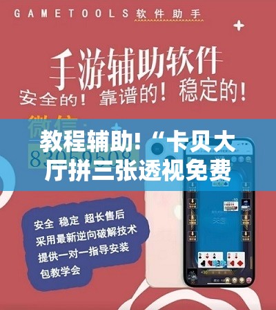 教程辅助!“卡贝大厅拼三张透视免费版”科技辅助神器手机版