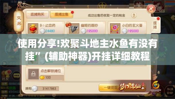 使用分享!欢聚斗地主水鱼有没有挂”(辅助神器)开挂详细教程