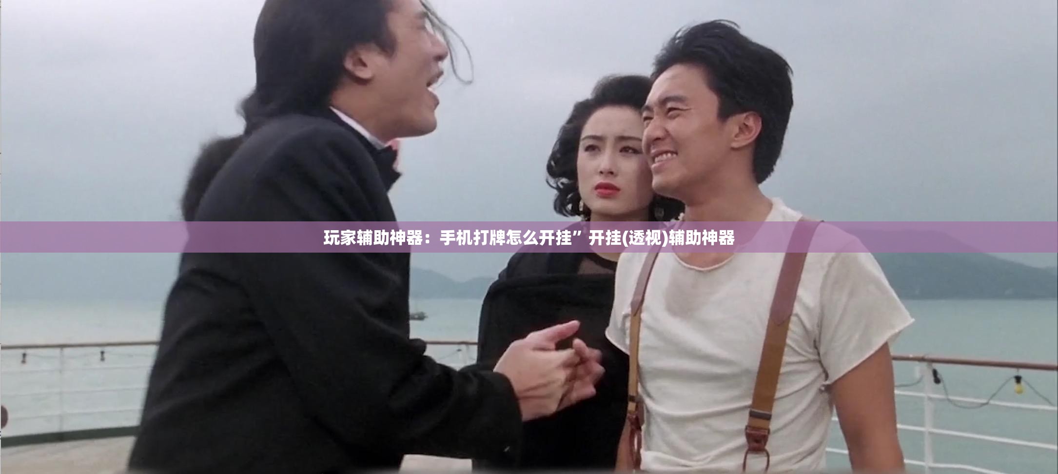 玩家辅助神器：手机打牌怎么开挂”开挂(透视)辅助神器