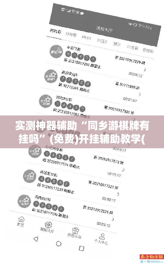 实测神器辅助“同乡游棋牌有挂吗”(免费)开挂辅助教学(最新辅助开挂教程)