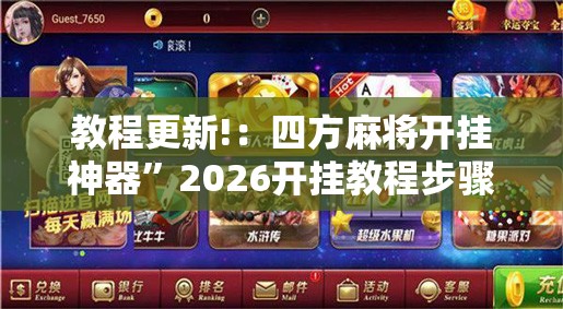 教程更新!：四方麻将开挂神器”2026开挂教程步骤