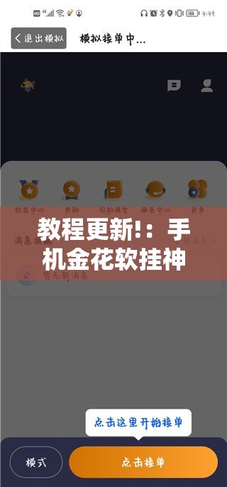 教程更新!：手机金花软挂神器	”详细分享装挂步骤