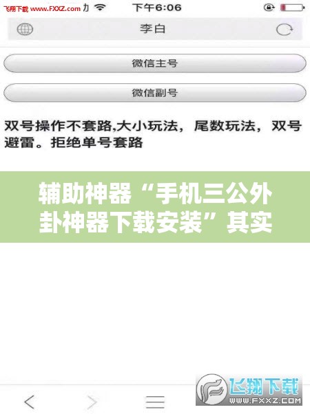 辅助神器“手机三公外卦神器下载安装	”其实确实有挂