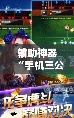 辅助神器“手机三公外卦神器下载安装	”其实确实有挂
